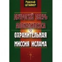 Двурогий зверь Апокалипсиса и охранительная миссия ислама