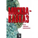 Москва-Кавказ. Россия "кавказской национальности"