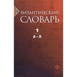 Византийский словарь. В 2 томах. Том 1. А-Л
