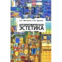 Алгоритмическая эстетика