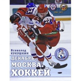 Декабрь. Москва. Хоккей. 1946-2011