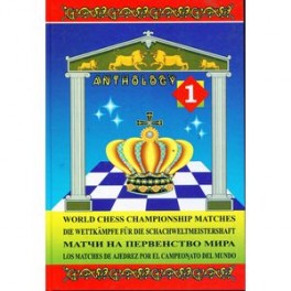 Матчи на первенство мира / World Chess Championship Matches. В 3 томах. Том 1