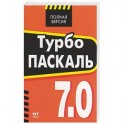 Турбо Паскаль 7.0