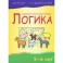 Логика. 5-6 лет