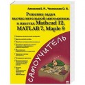 Решение задач вычислительной математики в пакетах Mathcad 12, MATLAB 7, Maple 9