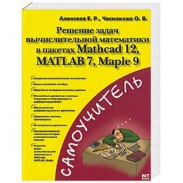 Решение задач вычислительной математики в пакетах Mathcad 12, MATLAB 7, Maple 9
