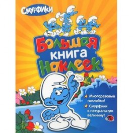 Большая книга наклеек. Смурфики