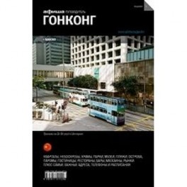 Гонконг