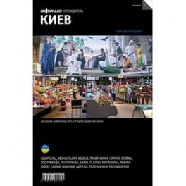 Киев. Путеводитель "Афиши"