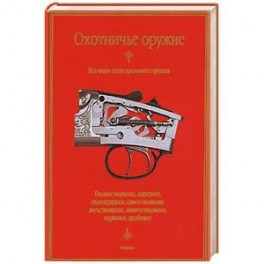 Охотничье оружие 2006