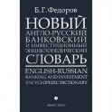 Новый англо-русский банковский и инвестиционный энциклопедический словарь. В 2 томах. Том 1