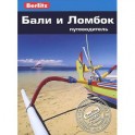 Бали и Ломбок.Путеводитель