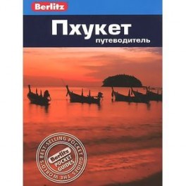 Пхукет. Путеводитель