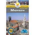 Мюнхен.Путеводитель