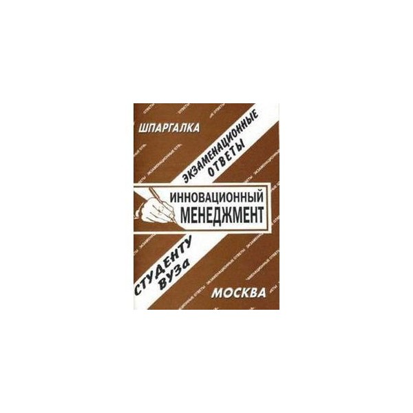 шпоры по инновационному менеджменту