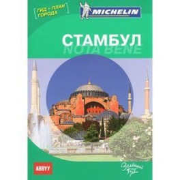 Путводитель Стамбул  ABBYY Michelin. Гид+план города