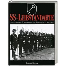 История первой дивизии СС "Лейбштандарт". 1933-1945. SS-Leibstandarte
