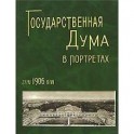 Государственная Дума в портретах