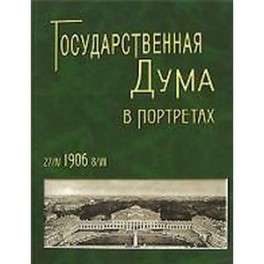 Государственная Дума в портретах