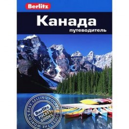 Канада. Путеводитель