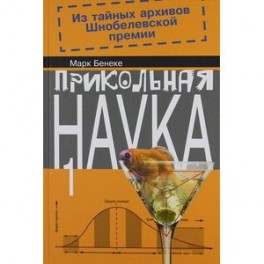 Прикольная наука. Книга 1