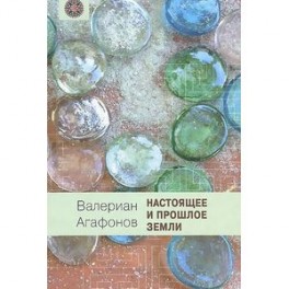 Настоящее и прошлое Земли