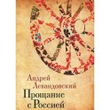 Прощание с Россией