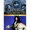 История человечества. Люди