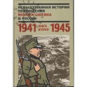 Невыдуманная история похождений Йозефа Швейка в России. Книга 2. 1941-1945