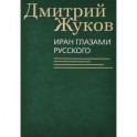 Иран глазами русского