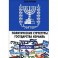 Политические структуры Государства Израиль