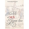 Любовь и sex в Средние века