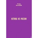 Истина из России