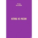 Истина из России