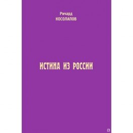 Истина из России