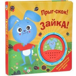 Прыг-скок! Зайка! Книжка-игрушка