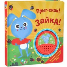 Прыг-скок! Зайка! Книжка-игрушка