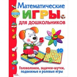 Математические игры для дошкольников