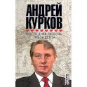 Последняя любовь президента: роман