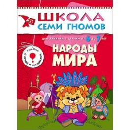 Народы мира. Для занятий с детьми 6-7 лет