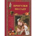 Прогулки по саду