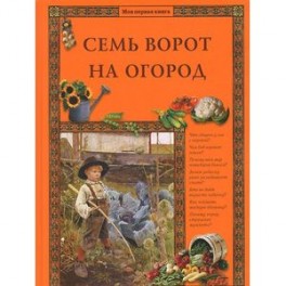 Семь ворот на огород