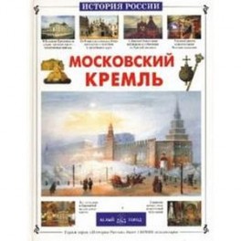 Московский Кремль