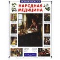 Народная медицина