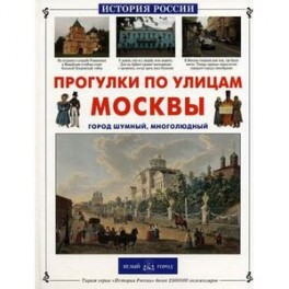 Прогулки по улицам Москвы