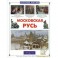 Московская Русь