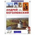 Андрей Боголюбский