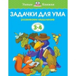 Задачки для ума. Развиваем мышление. Для детей 3-4 лет