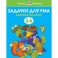 Задачки для ума. Развиваем мышление. Для детей 3-4 лет