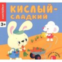 Кислый-сладкий